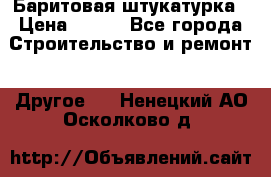 Баритовая штукатурка › Цена ­ 800 - Все города Строительство и ремонт » Другое   . Ненецкий АО,Осколково д.